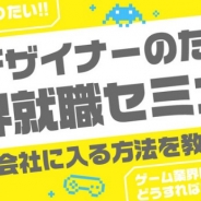 クリーク・アンド・リバー社、「ゲーム会社に入る方法を教えます!2Dデザイナーのための業界就職セミナー」を開催
