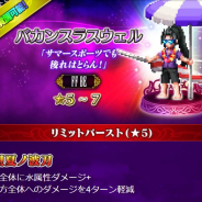 スクエニ、『FFBE』で「煌めく真夏のピックアップ召喚」を開催!! 新ユニット「バカンスラスウェル」が登場