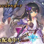 Cygames、『Shadowverse』で第13弾カードパックアディショナルカード提供開始を記念しカードパックチケットをプレゼント!