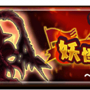 レベルファイブとコーエーテクモゲームス、『妖怪三国志 国盗りウォーズ』で「第4回妖怪大遠征」を開催 Aランク妖怪「おれリュウ」をGET!