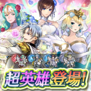 【Google Playランキング(5/22)】「花嫁たちが想う未来」開催の『ファイアーエムブレム ヒーローズ』がトップ30復帰 好調『ミリシタ』はさらに6ランクアップ