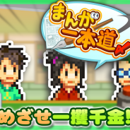カイロソフト、Android向け漫画家のシミュレーションゲーム『まんが一本道〆』リリース 憧れの売れっ子作家を目指そう!