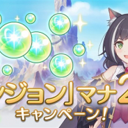 Cygames、『プリンセスコネクト!Re:Dive』で「ダンジョン」マナドロップ量2倍キャンペーンを開始