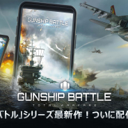 JOYCITY、『ガンシップバトル:トータルウォーフェア』の配信を開始! DL数1億突破の「ガンシップバトル」シリーズ最新作