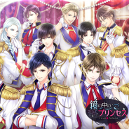 ボルテージ、恋愛ドラマアプリ『鏡の中のプリンセス Love Palace』でハーレムストーリーの配信を決定! アバターコンテストなど周年企画を公開