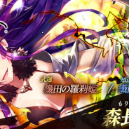 スクエニ、『戦国やらいでか - 乱舞伝-』で新LE武将「森長可」「明智光秀」が登場する「宴箱ガチャ」を開催