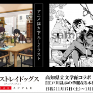 KADOKAWA、『文豪ストレイドッグス』×高知県立文学館による初コラボ「江戸川乱歩の華麗なる本棚」の詳細情報を公開!