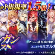 アプリボット、『ブレイドエクスロード』でユニット出現率が通常の1.5倍となる「オルガンフェス」を開始 10体のユニットをピックアップ