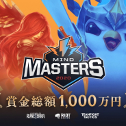 ライアットゲームズ、国内eスポーツ大会「MIND MASTERS 2020」のスケジュール、参加資格などを発表 賞金総額は1,000万円に