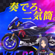 コロプラ、『アリス・ギア・アイギス』でバイクレースを題材にした新イベント「EXHAUST NOTE 4HOURS」を公開 ヤマハ発動機より「YZF-R3」が登場!