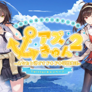 Yostar、TwitterのDM上で簡単に遊べる企画『アズきゅん 2』を公開! フォロー&遊んだ結果をツイートすると豪華賞品がもらえるキャンペーンも!