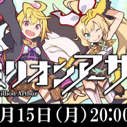 スクエニ、『ミリオンアーサー』シリーズ公式生放送を15日20時より実施!『交響性ミリオンアーサー』最新情報も発表予定