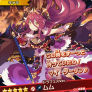 任天堂とCygames、『ドラガリアロスト』で「ドラガリアフェス」を開催…ドラフェスVer.の「ムム」が登場! PVも公開に!