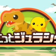 ドリコム、『ちょこっとファーム』にて原始ひよこなどを捕まえるイベント「ちょこっとジュラシック」開催