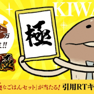ビーワークス、『なめこ栽培キットDeluxe 極』で100万DL突破を記念して"極なごはんセット"が当たる引用RTキャンペーンを開催!
