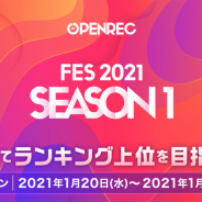 CyberZ、「OPENREC.tv」にて配信者向け新機能「フェス」をリリース