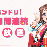 ブシロード、「バンドリ!2日間連続生放送」で総視聴者数26万人を記録 「ガルパ☆ピコ~大盛り~」のキービジュアルも公開