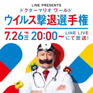LINE、「ドクターマリオ ワールド ウイルス撃退選手権」を開催決定! 「LINE LIVE」で大会の様子を生配信