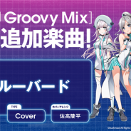 ブシロード、『D4DJ Groovy Mix』にカバー曲「ブルーバード」を追加!