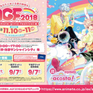 【AGF2018】出展社の第1弾を発表! 今年も100を超えるブースが出展 限定グッズ付バンドルチケットの情報も