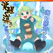 マイネットゲームス、『妖怪百姫たん!』で海坊主(CV:大倉ゆみこ)が最高レアリティ「極」まで覚醒昇華可能に レア召喚「覚醒の導き」を開催