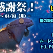 SinceTimes、本格海戦シミュレーションゲーム『ウォーシップサーガ』で春の大感謝祭を開催!