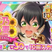 アカツキ、『八月のシンデレラナイン』で「秋乃小麦」誕生日記念スカウトを開催! 誕生日を記念したログボも