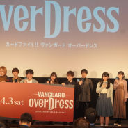 ブシロード、「ヴァンガード・プロジェクト2.0発表会」で新アニメ「ヴァンガードoverDress」の情報や最新商品を発表