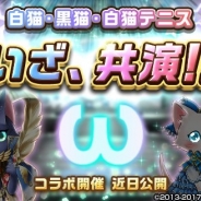コロプラ、『魔法使いと黒猫のウィズ』×『白猫プロジェクト』×『白猫テニス』のコラボ実施決定!