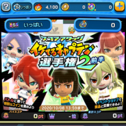 レベルファイブ、『イナズマイレブン SD』でスコアアタック「イケてるキャプテン選手権2 前半/後半」イベント開催!