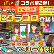 スクエニ、『めしクエ』で「マクドナルド」コラボ第2弾を開催 総額100万円分のマックカードが当たるキャンペーン実施