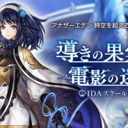 WFS、『アナザーエデン 時空を超える猫』でVer 2.1.0 外伝「IDAスクール編Ⅲ 導きの果実と電影の迷い子」を配信開始