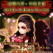 グリー、『追憶の青』で中島美嘉さんが登場するイベント「奇跡の歌姫」を開始 グッズプレゼントやLINEスタンプの配信も