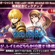 スクエニ、『スターオーシャン:アナムネシス』に『SO4』の「クロウ」「連邦エッジ」「連邦レイミ」が登場 期間限定イベント「星の海に夢見る者たち」を開催