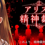 SEEC、『アリスの精神裁判』iOSアプリ版をリリース…「不思議の国のアリス」題材の探索×推理アドベンチャーゲーム