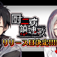 キューマックス、『厨二病 鎮魂歌』を6月17日にサービス開始! 事前登録者数は20,000人を突破