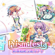 ポニーキャニオンとhotarubi、『Re:ステージ!プリズムステップ』で「Prism Festa-新春超絶5連ガチャ-」を開始