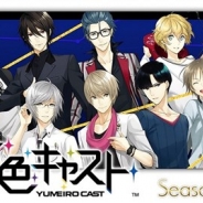 セガゲームス、『夢色キャスト』で第四部を配信開始…新興劇団「ジェネシス」のキャスト5人との恋愛ドラマが楽しめる!
