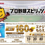 KONAMI、『プロ野球スピリッツA』でApp Store & iTunes ギフトカードCPを開催! 最大160エナジーが手に入る!