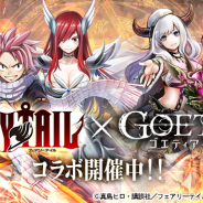 アピリッツ、『ゴエティアクロス』で人気TVアニメ「FAIRY TAIL」とのコラボレーションを開始!