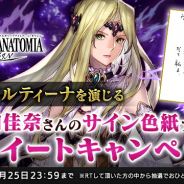 スクエニ、『ヴァルキリーアナトミア ‐ジ・オリジン‐』で新イベント「漆黒の衝撃」開始! 山崎和佳奈さんのサイン色紙が当たるプレゼント企画も!