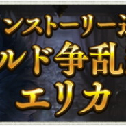 Cygames、『Shadowverse』でメインストーリー「ギルド争乱編」エリカを12月27日アップデート後に追加!