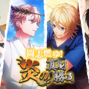 MAGES.、『B-PROJECT 快感*エブリディ』で期間限定イベント「闘志燃ゆ!炎 の真剣勝負」開催 新作フォトを初公開!!