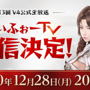 ネクソン、『V4』公式生放送「ぶいふぉーTV」を12月28日に配信決定! AirPods Proや『V4』オリジナルグッズが当たるキャンペーンも!