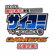 ゲーマーズ、Cygamesのコミックスレーベル「サイコミ」の創刊を記念した特典施策や店頭抽選会を実施へ 佐藤亜美菜さん出演のトークイベントも