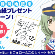 アニプレックス、『ハイスクール・フリート 艦隊バトルでピンチ!』で榊原つむぎ役の西明日香さんのサイン色紙が当たるプレゼントキャンペーンを実施