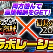 『信長の野望 201X』×『戦の海賊』コラボレーション開催 イベント「決戦! 戦国水軍 対 戦の海賊」や記念スカウトガチャ「戦国水軍大集結!」等を実施