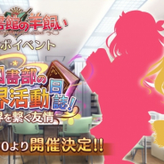 EXNOA、『あいりすミスティリア!』で『大図書館の羊飼い』とのコラボイベント開催決定! 前夜祭CPでSSR出現率が2倍