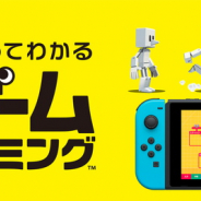 任天堂、Switch『ナビつき! つくってわかる はじめてゲームプログラミング』を6月11日発売…任天堂の開発室から生まれたプログラミングソフト