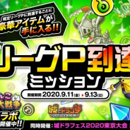 アソビズム、『城とドラゴン』で「リーグ」を開催! 「城ドラフェスティバル2020東京大会」の第1回オンライン予選も同時開催